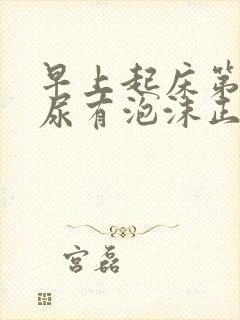 早上起床第一泡尿有泡沫正常吗