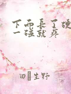 下面长了硬疙瘩一碰就疼