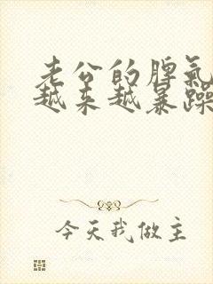 老公的脾气实在越来越暴躁我该怎么办