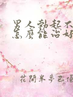 男人勃起不够硬怎么能治好