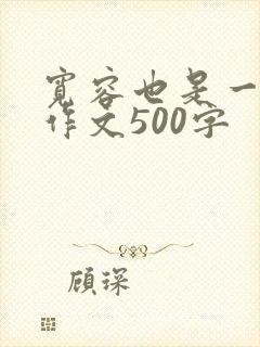 宽容也是一种美作文500字