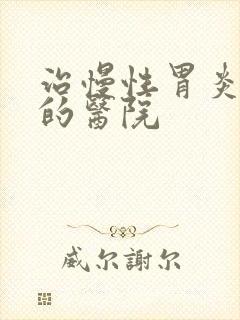 治慢性胃炎很好的医院