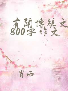 有关传统文化的800字作文