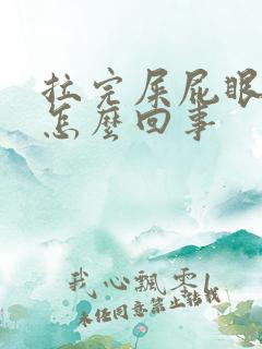 拉完屎屁眼疼是怎么回事