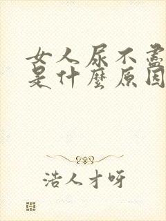 女人尿不尽尿频是什么原因