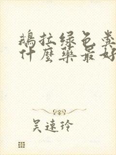 鹅拉绿色粪便吃什么药最好