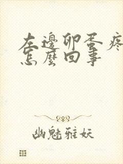 左边卵蛋疼痛是怎么回事