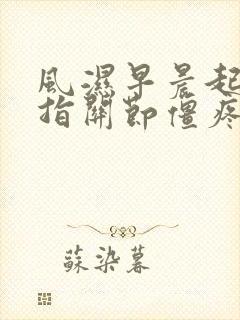 风湿早晨起床手指关节僵疼痛