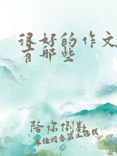 很好的作文题目有哪些