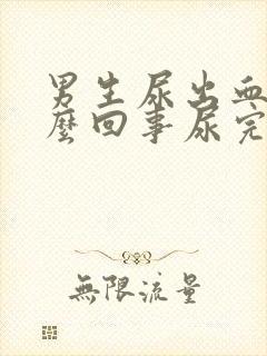 男生尿出血是怎么回事尿完还疼怎么办