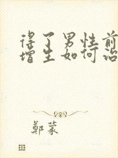 得了男性前列腺增生如何治疗