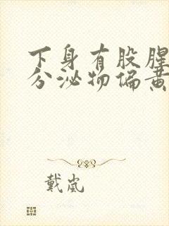 下身有股腥臭味分泌物偏黄是怎么回事