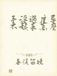 手淫过度导致硬不起来怎么治疗