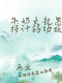 牛奶火龙果香蕉榨汁的功效与作用