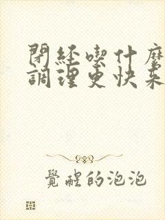 闭经吃什么中药调理更快来月经还是西药呢