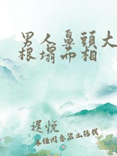 男人鼻头大但山根塌面相