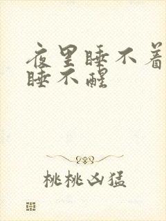 夜里睡不着早上睡不醒