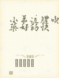 小弟流脓吃什么药好的快