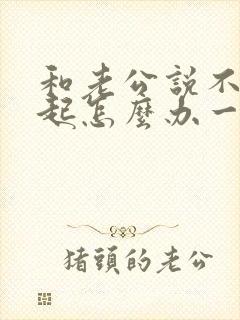 和老公说不到一起怎么办一说就吵架