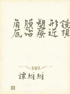 角膜塑形镜能彻底治疗近视吗