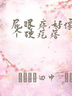 屁眼疼,好像有个硬疙瘩