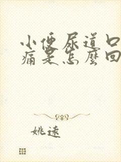 小便尿道口时刺痛是怎么回事