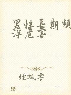 男性长期频繁手浮危害