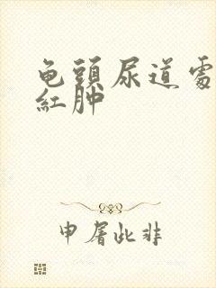 龟头尿道处有点红肿