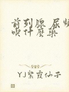 前列腺 尿频 吃什么药