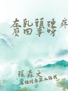 左乳头硬疼是怎么回事呀