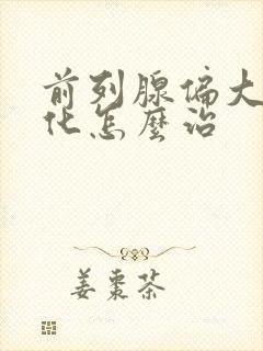 前列腺偏大伴钙化怎么治