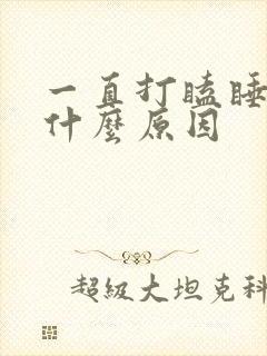 一直打瞌睡犯困什么原因