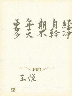 更年期月经二十多天不干净是怎么回事