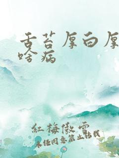 舌苔厚白厚腻是啥病