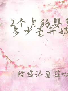 2个月的婴儿喝多少毫升奶