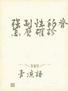 强制性的脊柱炎怎么确诊