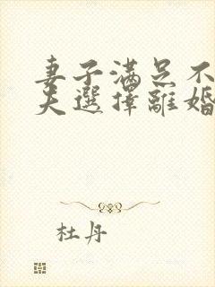 妻子满足不了丈夫选择离婚