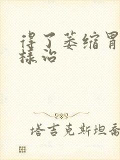 得了萎缩胃炎怎样治