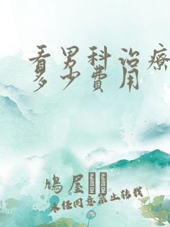 看男科治疗需要多少费用