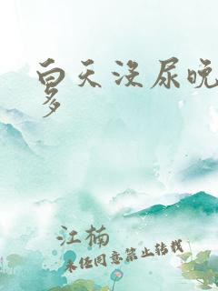 白天没尿晚上尿多