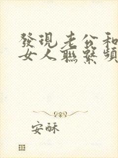 发现老公和别的女人联系频繁怎么处理