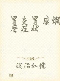 胃炎胃糜烂有什么症状