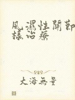 风湿性关节痛怎样治疗