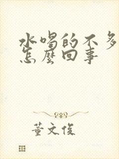 水喝的不多尿多怎么回事