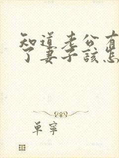 知道老公有外遇了妻子该怎么做