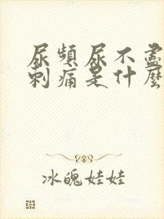 尿频尿不尽还有刺痛是什么原因