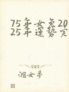 75年女兔2025年运势完整版