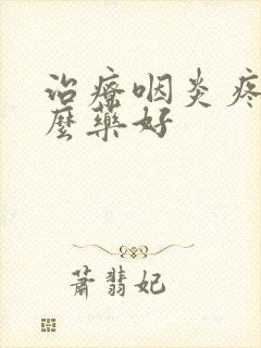 治疗咽炎疼吃什么药好