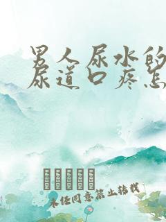 男人尿水的时候尿道口疼怎么办呢