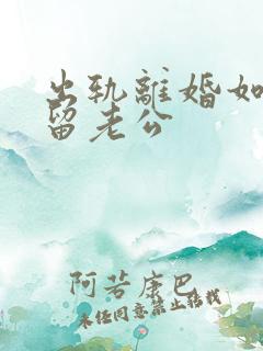 出轨离婚如何挽留老公